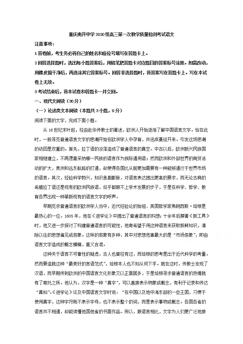 重庆市沙坪坝区重庆南开中学2020届高三上学期第一次教学质量检测语文试题01