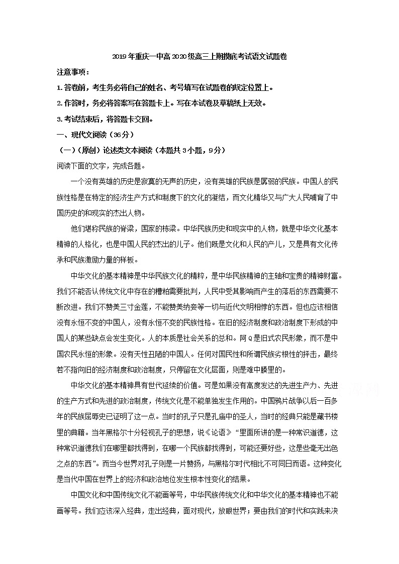 重庆市沙坪坝区重庆一中2020届高三上学期摸底考试语文试题01