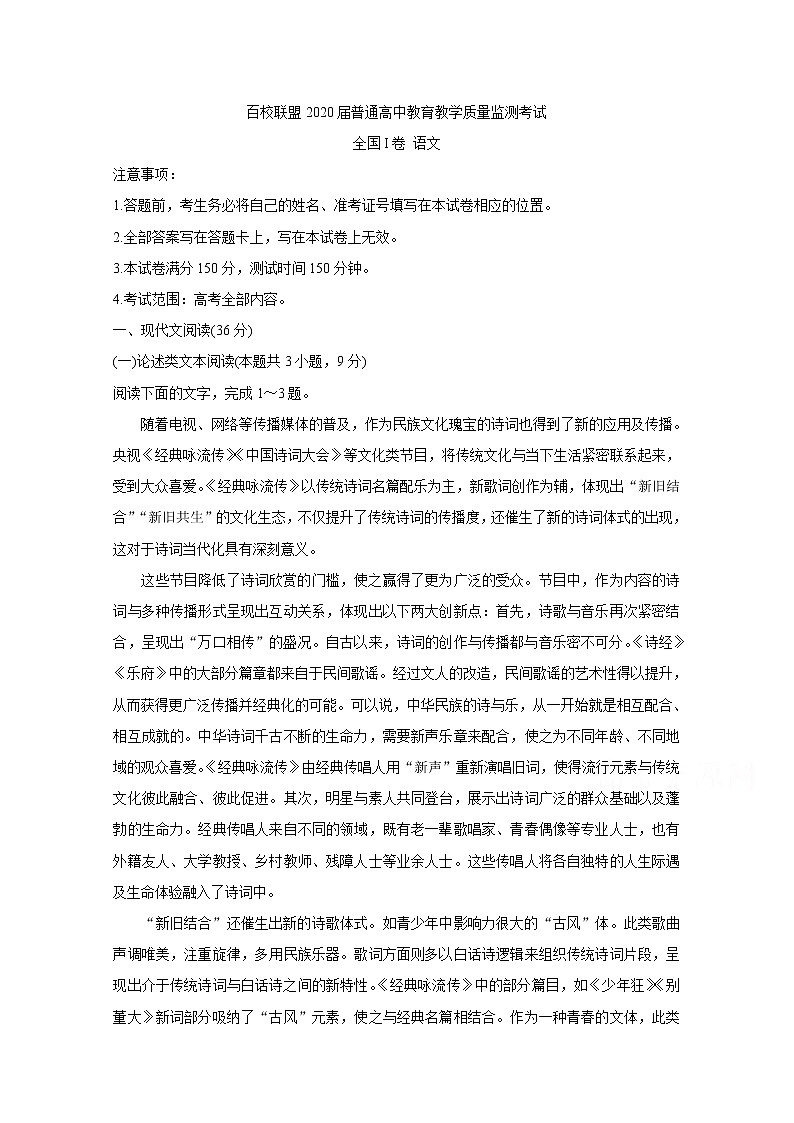 2020届高三4月教育教学质量监测考试（全国Ⅰ卷） 语文第1页