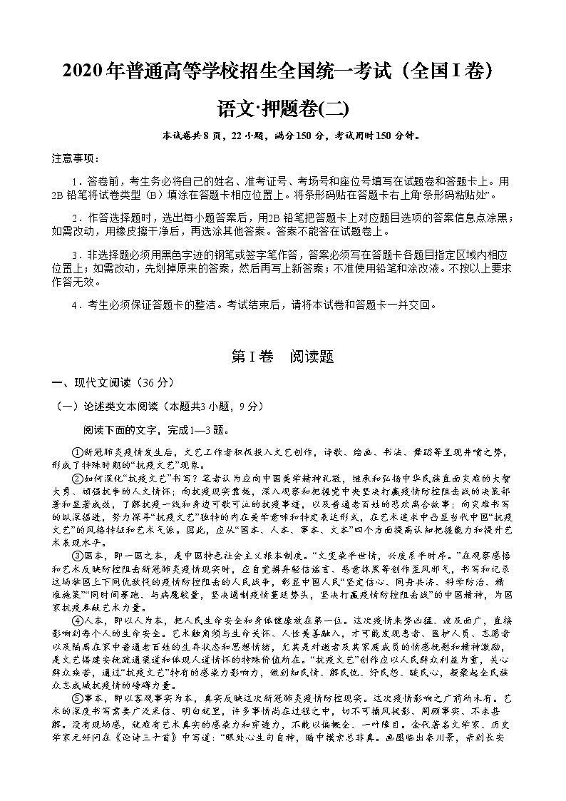 2020年普通高等学校招生全国统一考试（全国I卷）语文·押题卷（二）第1页