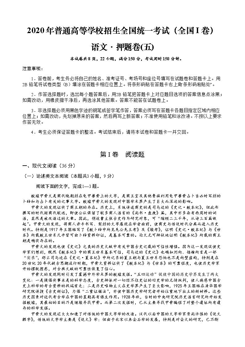 2020年普通高等学校招生全国统一考试（全国I卷）语文·押题卷（五）第1页