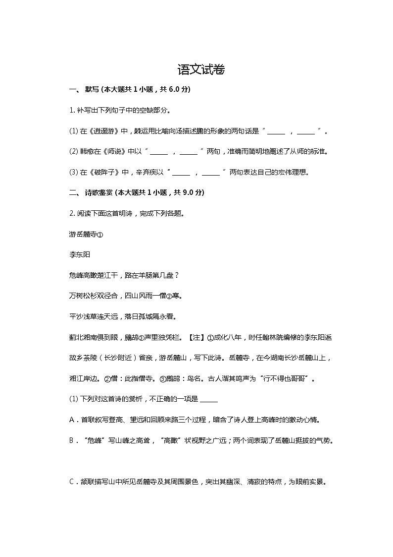 安徽省安庆市桐城市2020高三语文试卷第1页