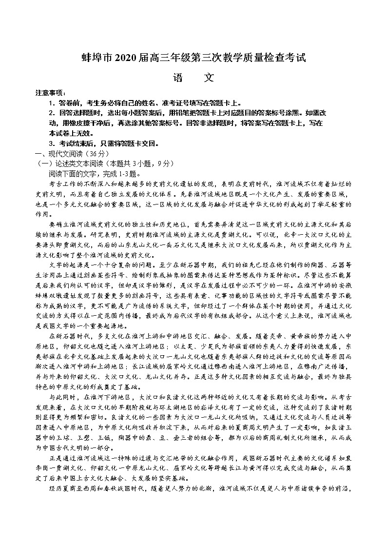 安徽省蚌埠市2020届高三下学期第三次教学质量检查考试语文试题01