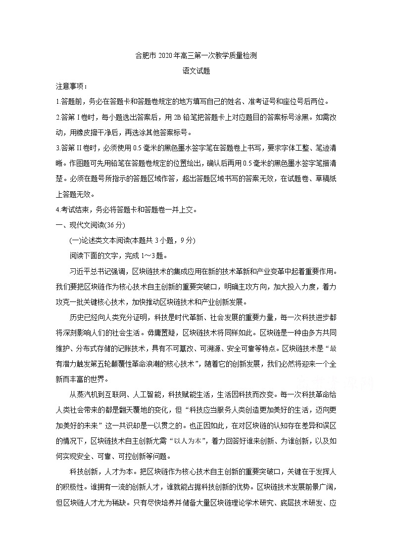 安徽省合肥市2020届高三第一次教学质量检测 语文第1页