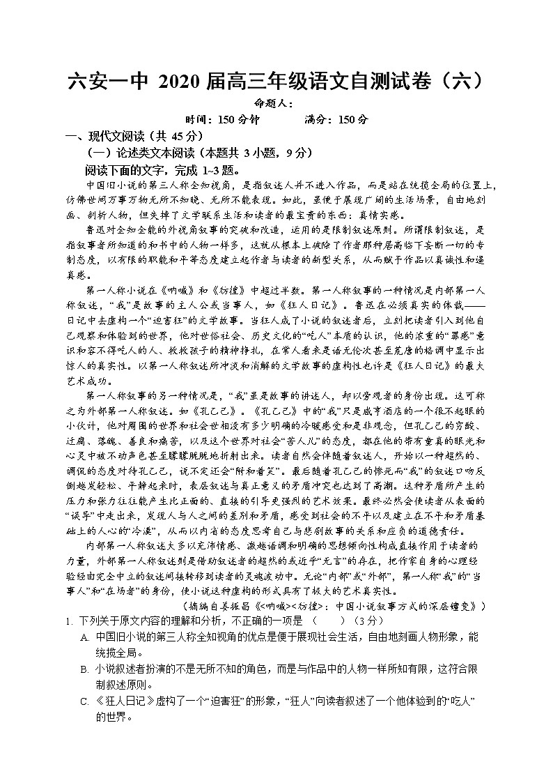 安徽省六安市第一中学2020届高三下学期自测卷（六）线下考试语文试题第1页