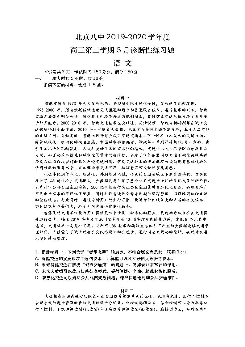 北京八中2020届高三5月诊断性测试语文试题01