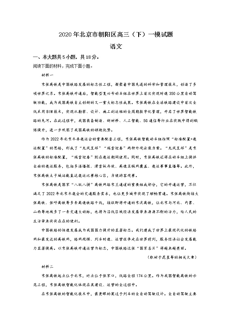 北京市朝阳区2020届高三下学期学业水平等级性考试练习语文试题01