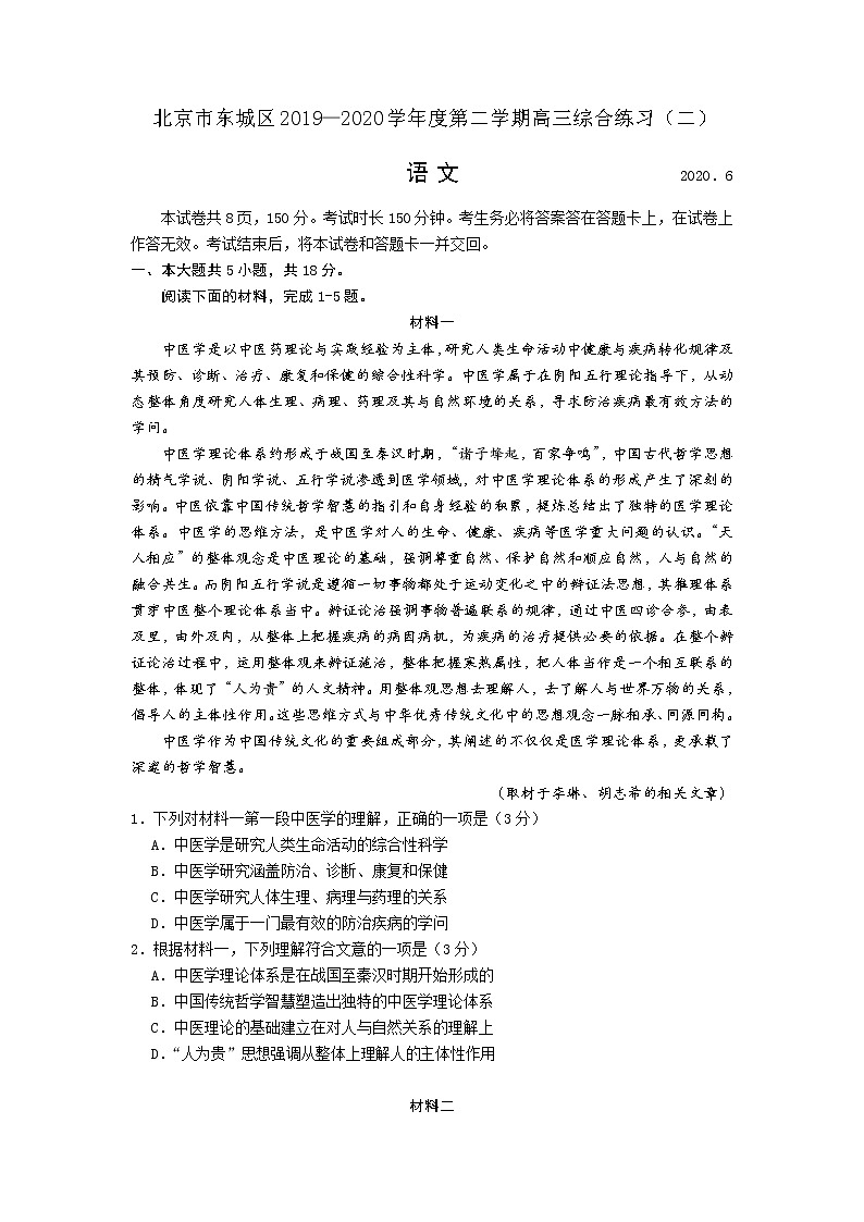 北京市东城区2020届高三下学期综合练习（二）语文试题01