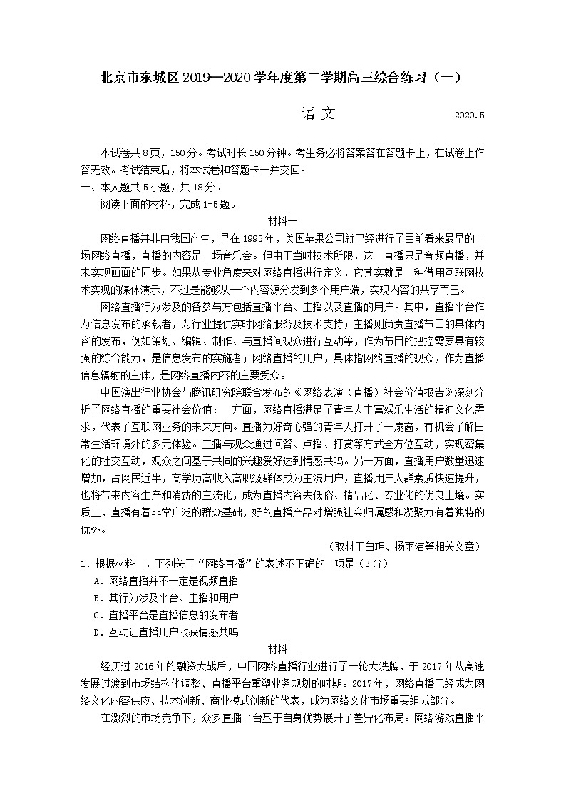北京市东城区2020届高三下学期综合练习（一）语文试题01
