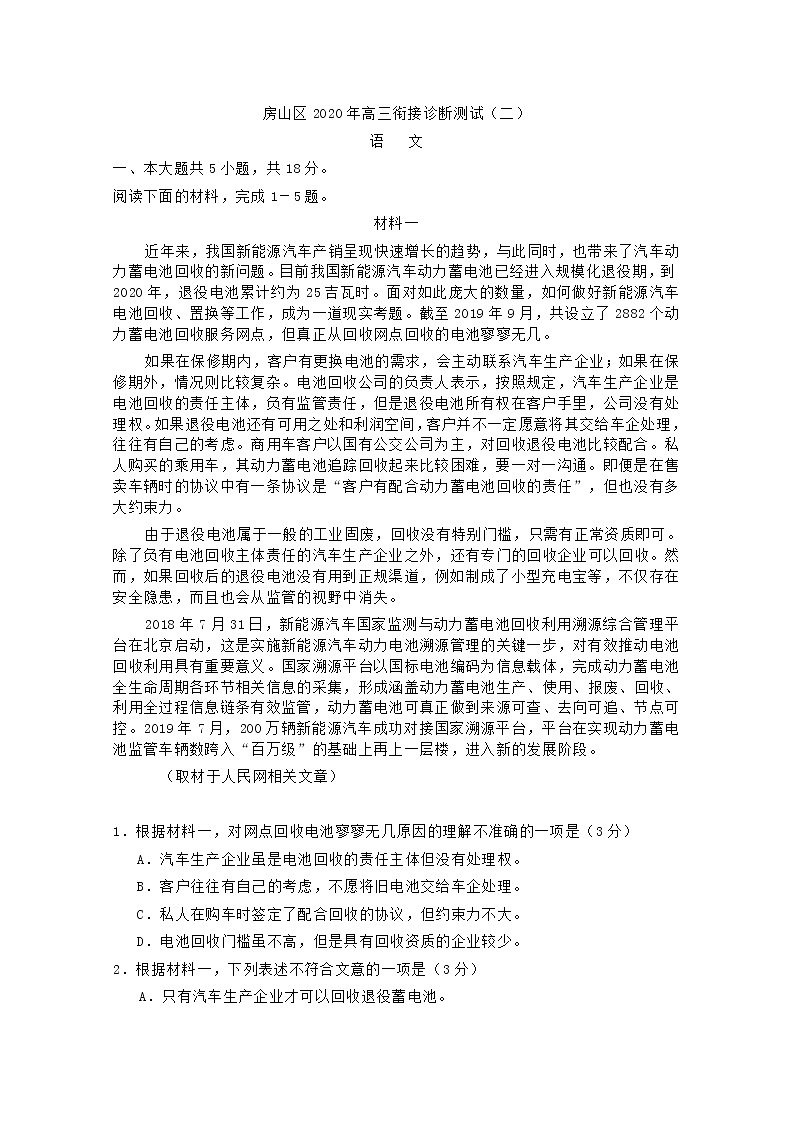 北京市房山区2020届高三下学期衔接诊断测试（二）语文试题01