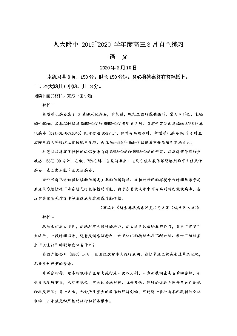 北京市海淀区中国人民大学附属中学2020届高三下学期3月自主练习语文试题01