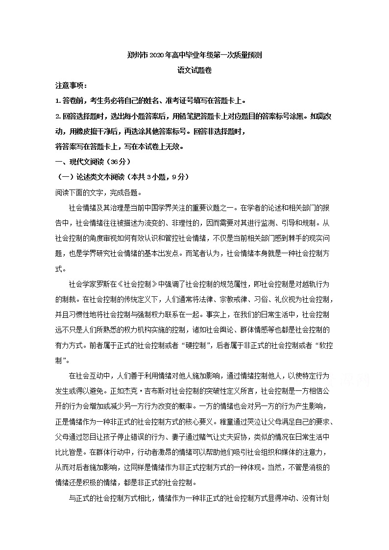 河南省郑州市2020届高三上学期第一次质量预测语文试题第1页