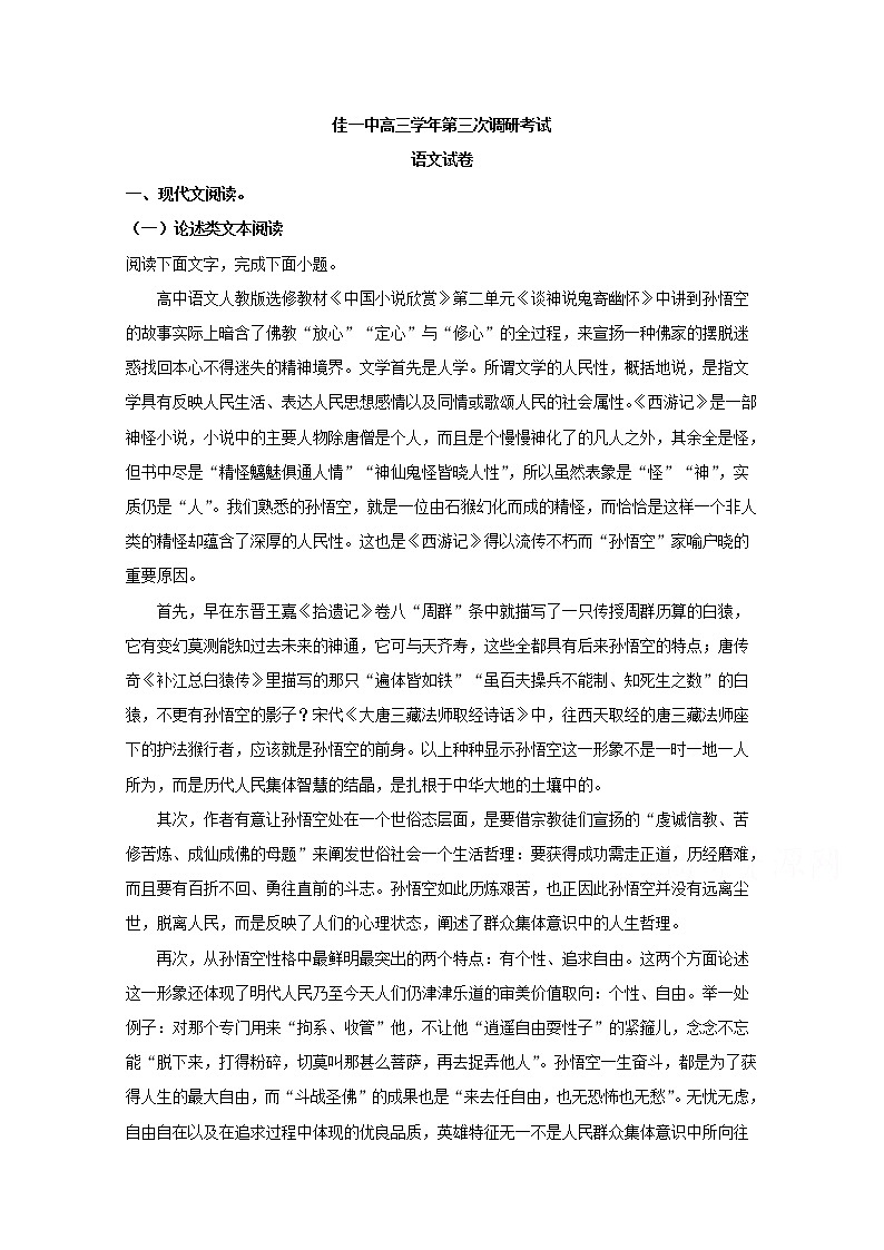 黑龙江省佳木斯市第一中学2020届高三上学期第三次调研测试语文试题第1页