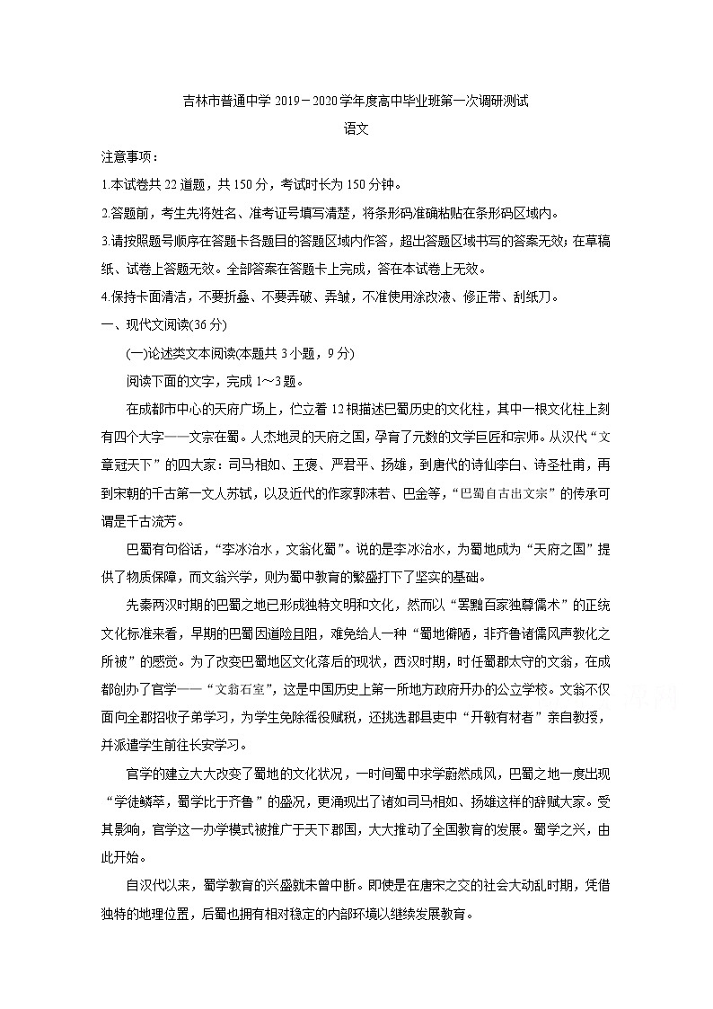 吉林省吉林市普通高中2020届高三上学期毕业班第一次调研测试 语文01