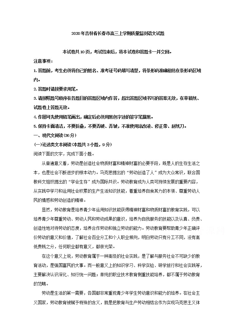 吉林省长春市普通高中2020届高三上学期质量监测语文试题第1页