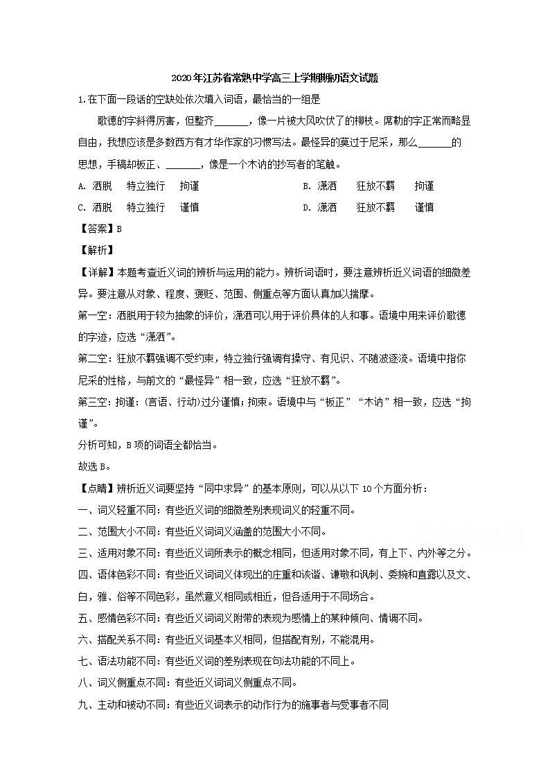 江苏省常熟中学2020届高三上学期期初考试语文试题01