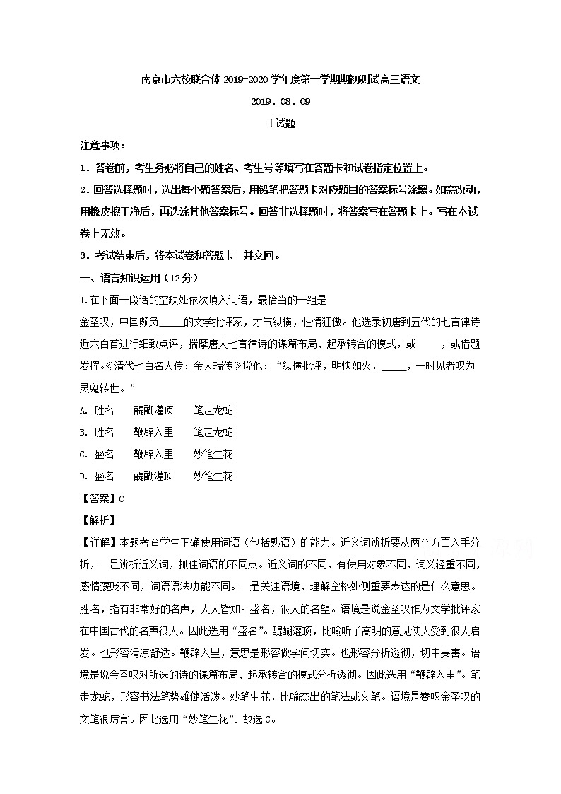 江苏省南京市六校联合体2020届高三上学期期初测试语文试题01