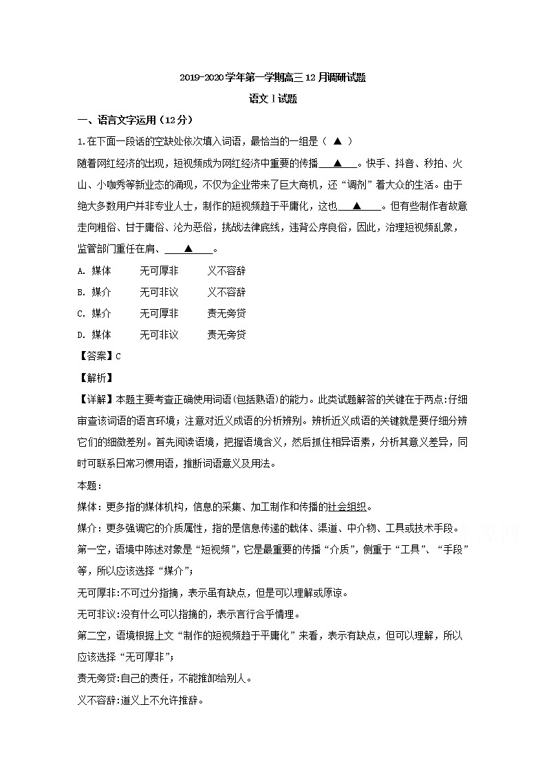 江苏省南京市十校2020届高三12月调研语文试题01