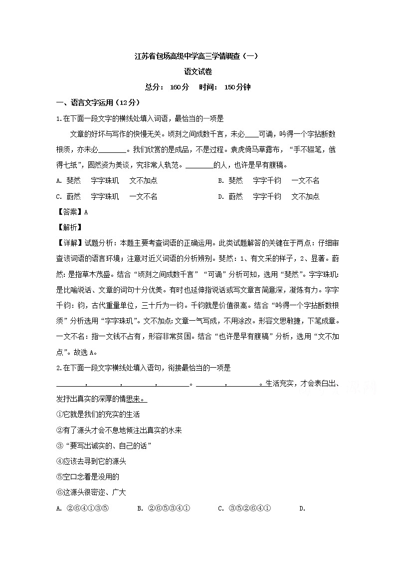 江苏省南通市海门包场高级中学2020届高三上学期学情调查（一）语文试题01