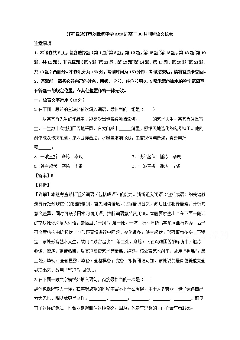 江苏省泰州市靖江市刘国钧中学2020届高三10月调研语文试题01