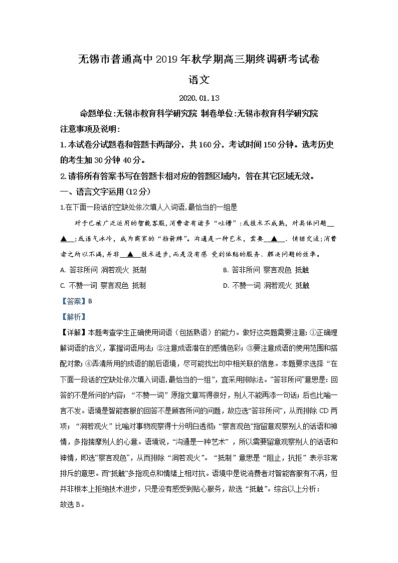 江苏省无锡市普通高中2020届高三上学期调研考试语文试题01