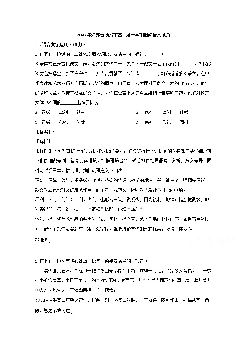 江苏省扬州市2020届高三上学期期初考试语文试题01