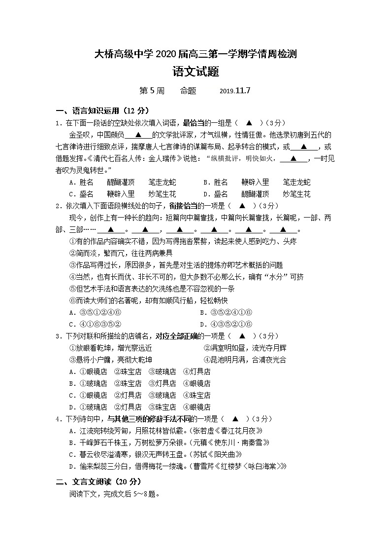 江苏省扬州市高级中学2020届高三上学期第五周周测（11.7）语文试题01