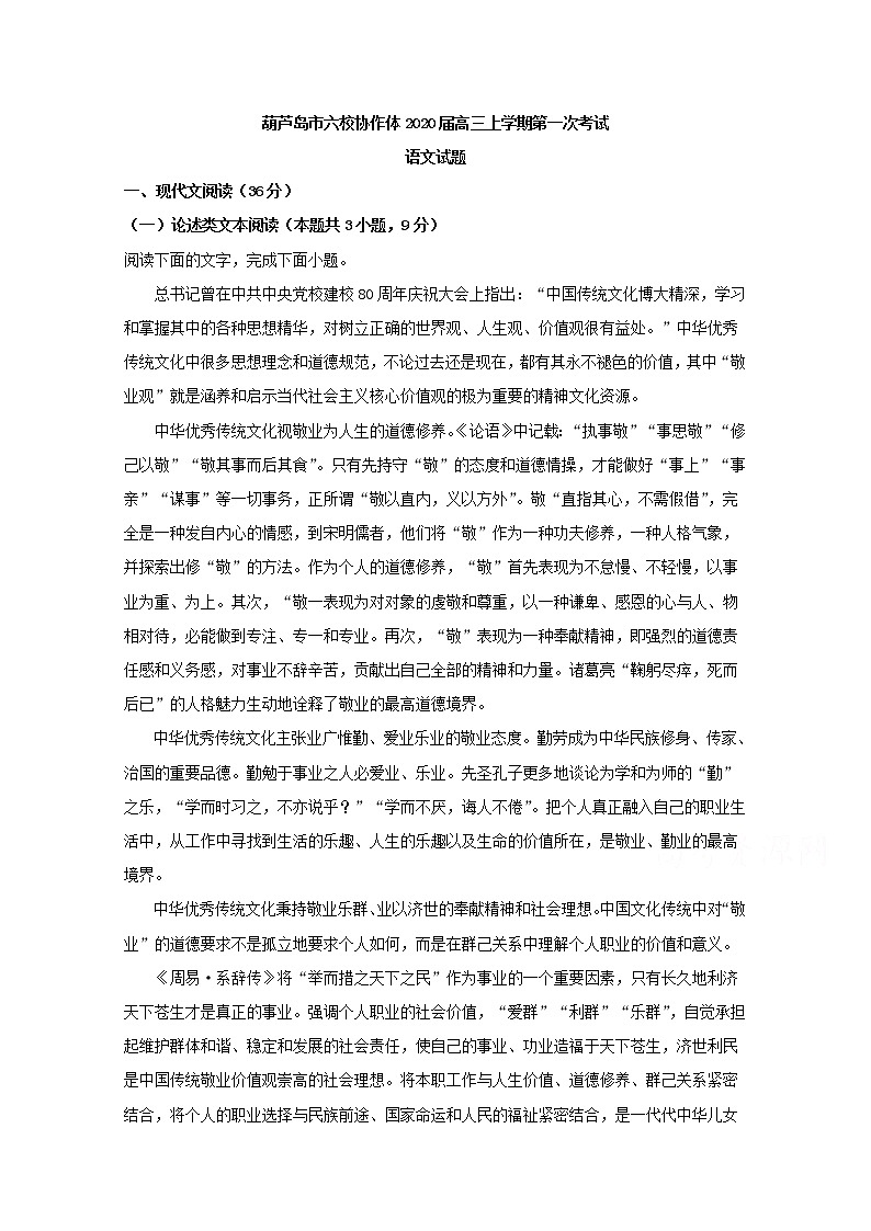 辽宁省葫芦岛市六校协作体2020届高三上学期第一次考试语文试题01