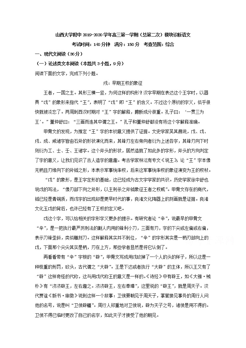 山西省太原市山西大学附中2020届高三上学期模块诊断语文试题01