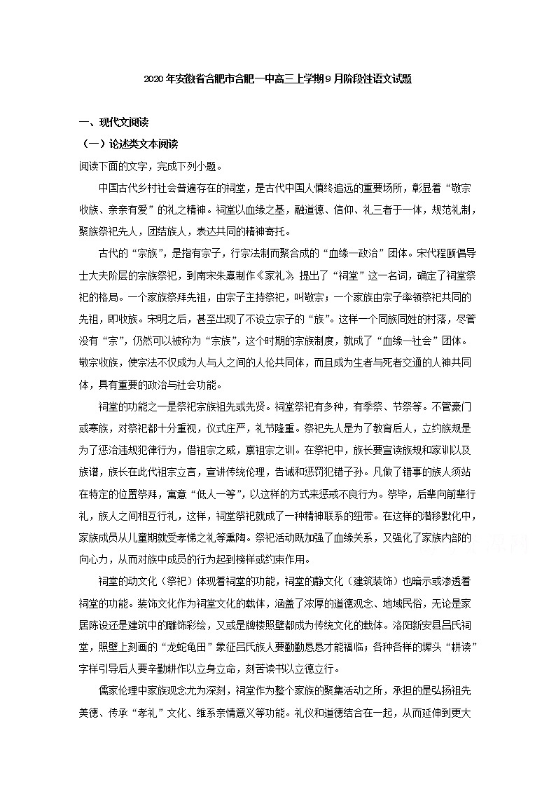 安徽省合肥市合肥一中2020届高三上学期9月阶段性语文试题01
