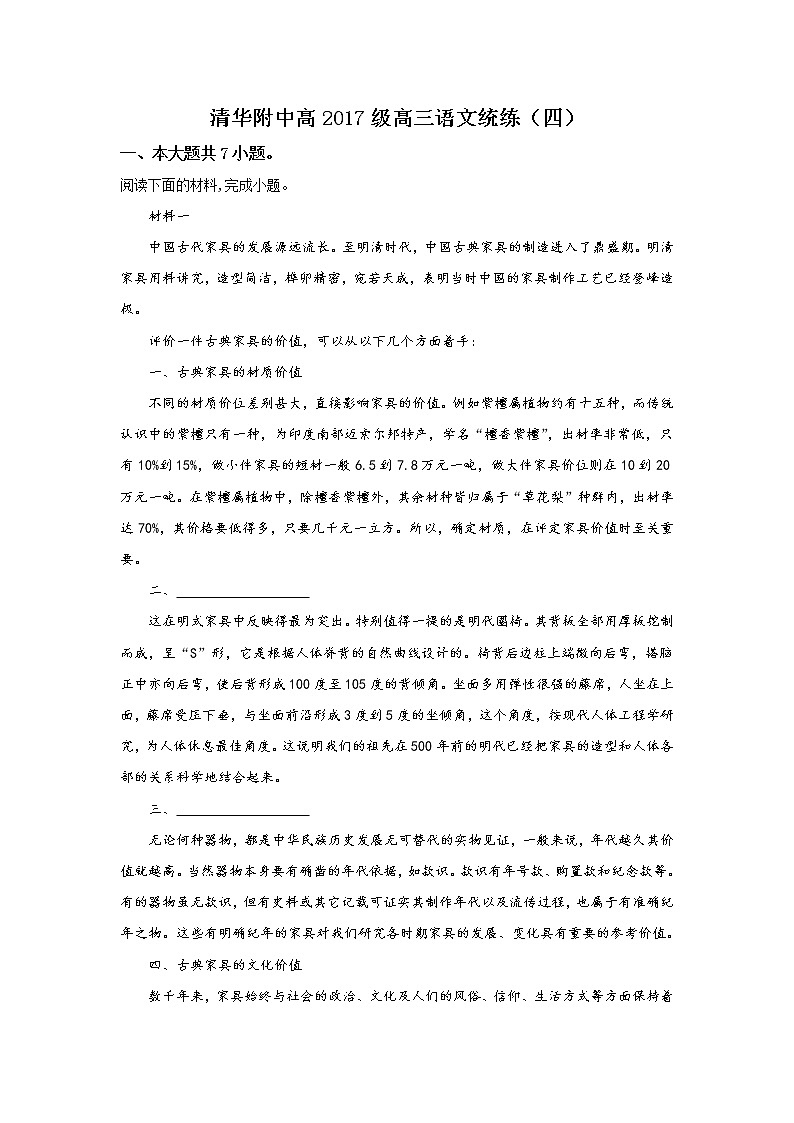 北京市海淀区清华附中2020届高三上学期语文统练试卷（四）01