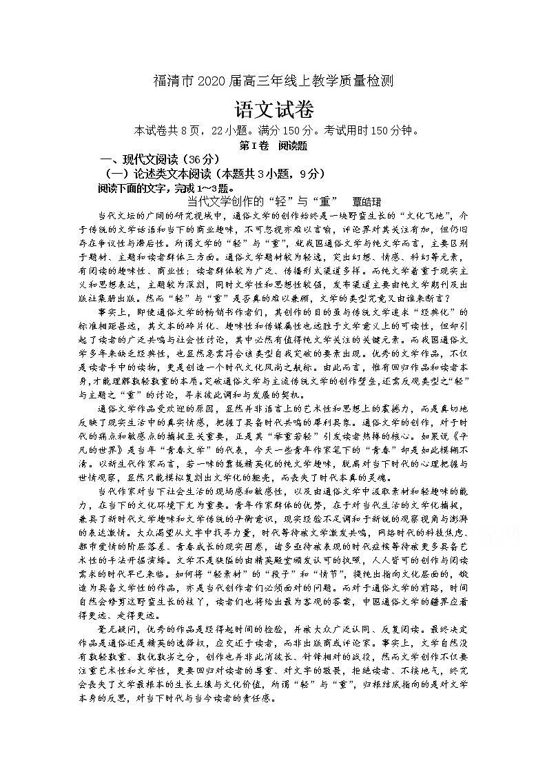 福建省福清市2020届高三下学期3月“线上教学”质量检测  语文01