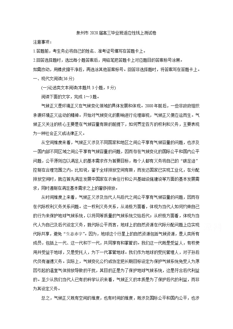 福建省泉州市2020届高三下学期3月适应性线上测试卷 语文01