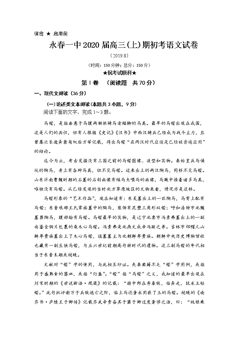 福建省永春第一中学2020届高三上学期期初考试语文试题01