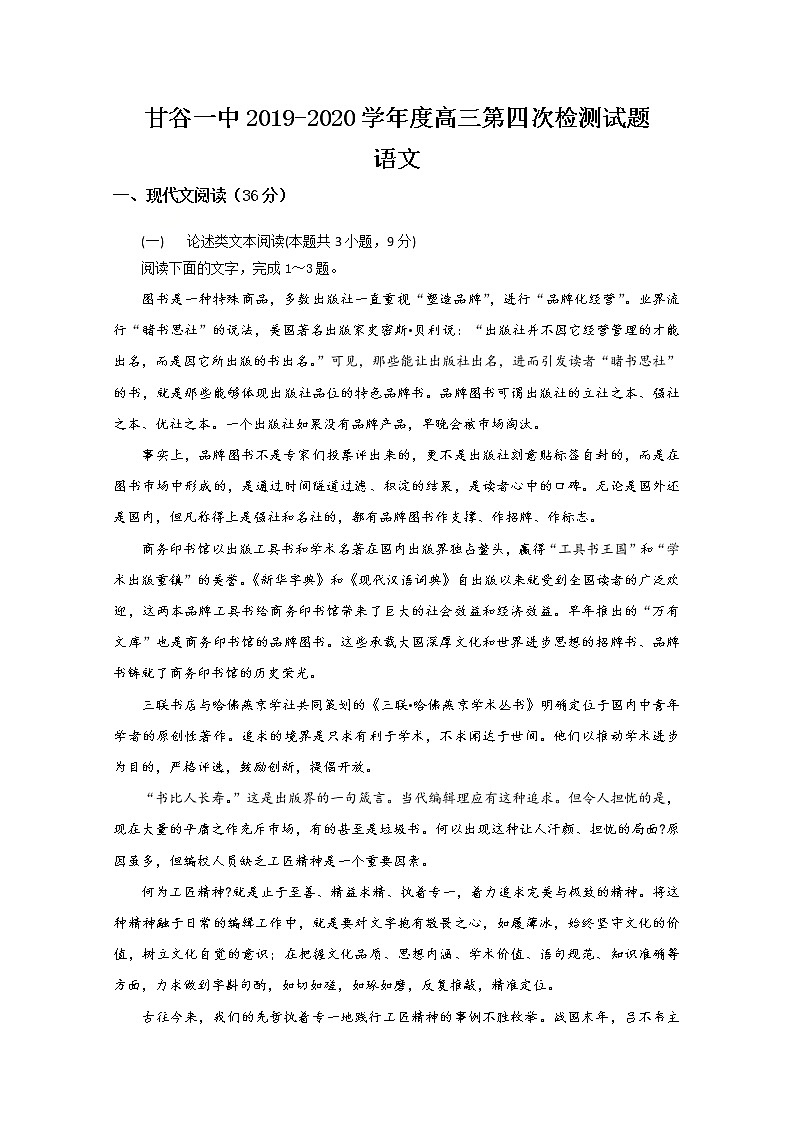 甘肃省甘谷第一中学2020届高三上学期第四次检测考试语文试题01