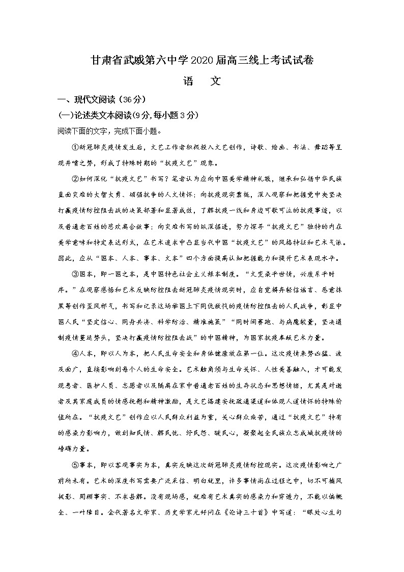 甘肃省武威市第六中学2020届高三下学期线上考试语文试题01