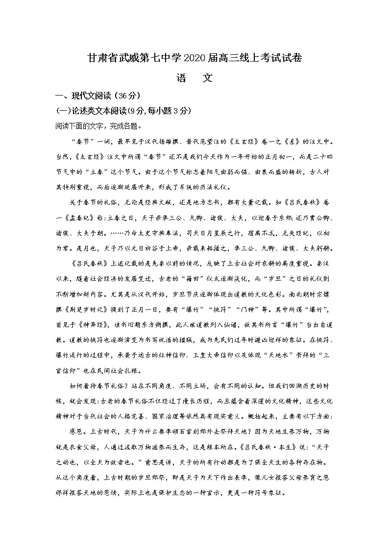 甘肃省武威市第七中学2020届高三下学期线上考试语文试题第1页