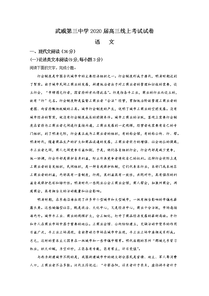 甘肃省武威市第三中学下学期2020届高三线上考试试卷语文试题第1页