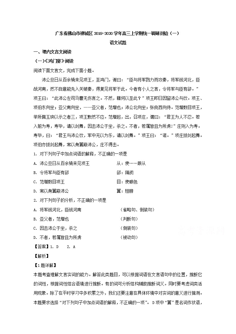 广东省佛山市禅城区2020届高三上学期统一调研测验（一）语文试题01