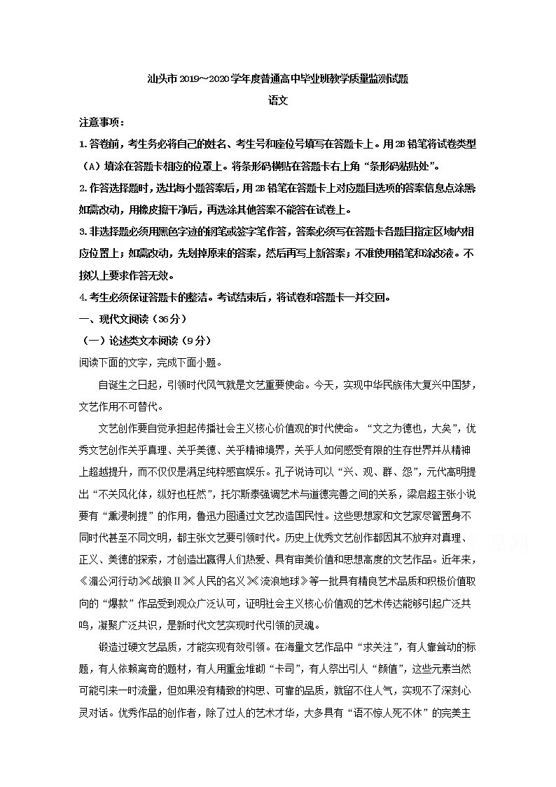 广东省汕头市2020届高三上学期质量检测语文试题01