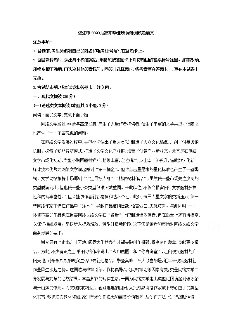 广东省湛江市2020届高三9月调研语文试题01