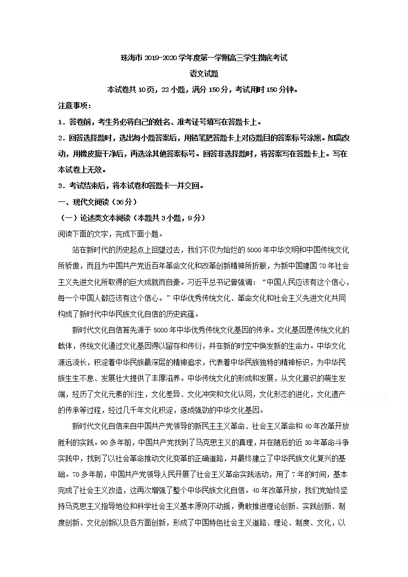 广东省珠海市2020届高三9月摸底考试语文试题第1页