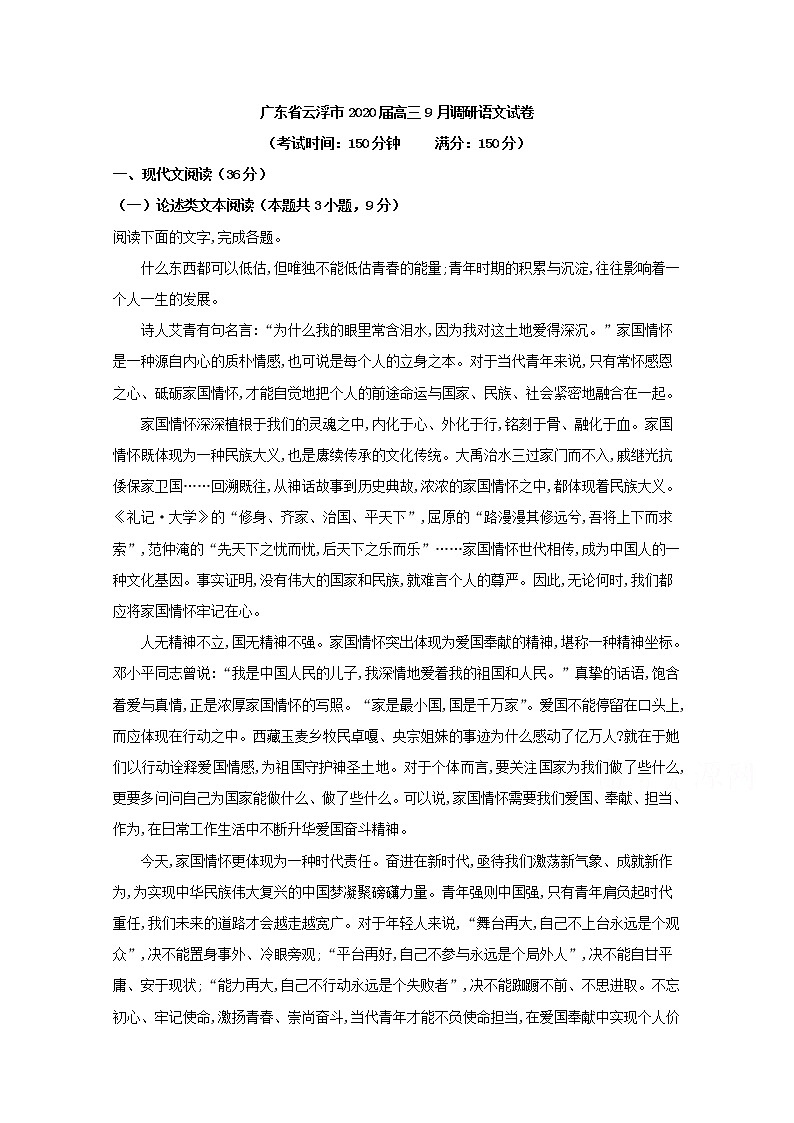 广东省云浮市2020届高三9月调研语文试题01