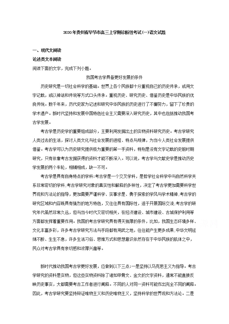 贵州省毕节市2020届高三上学期诊断性考试（一）语文试题01