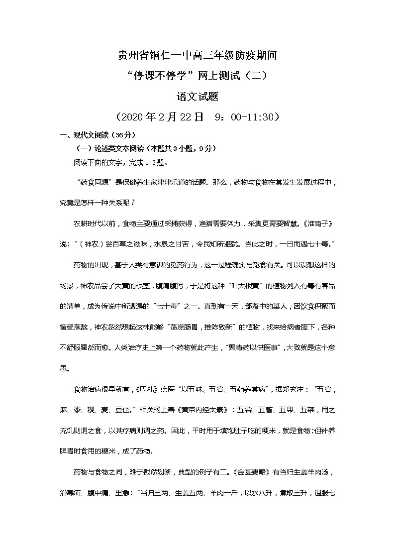 贵州省铜仁市第一中学2020届高三下学期防疫期间网上测试（二）语文试题01