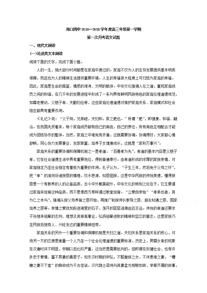 海南省海口市四中2020届高三上学期摸底考试语文试题第1页