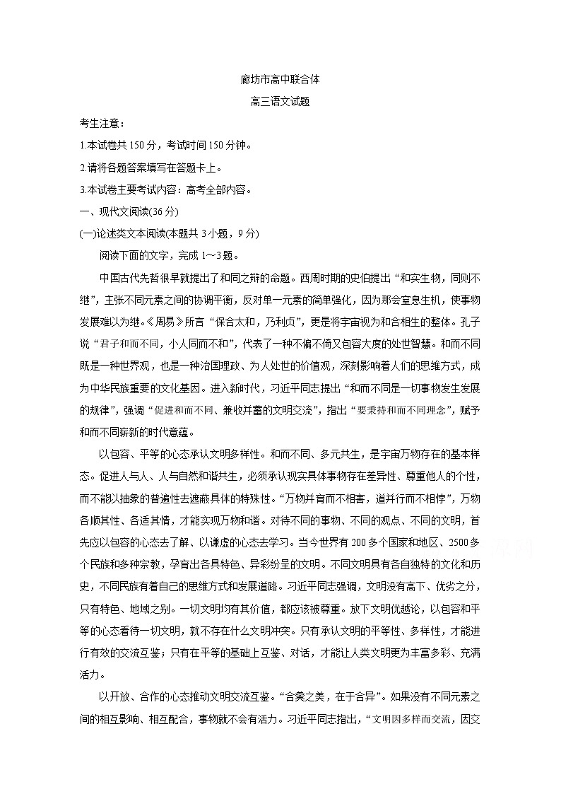 河北省廊坊市2020届高三上学期高中联合体考试 语文第1页
