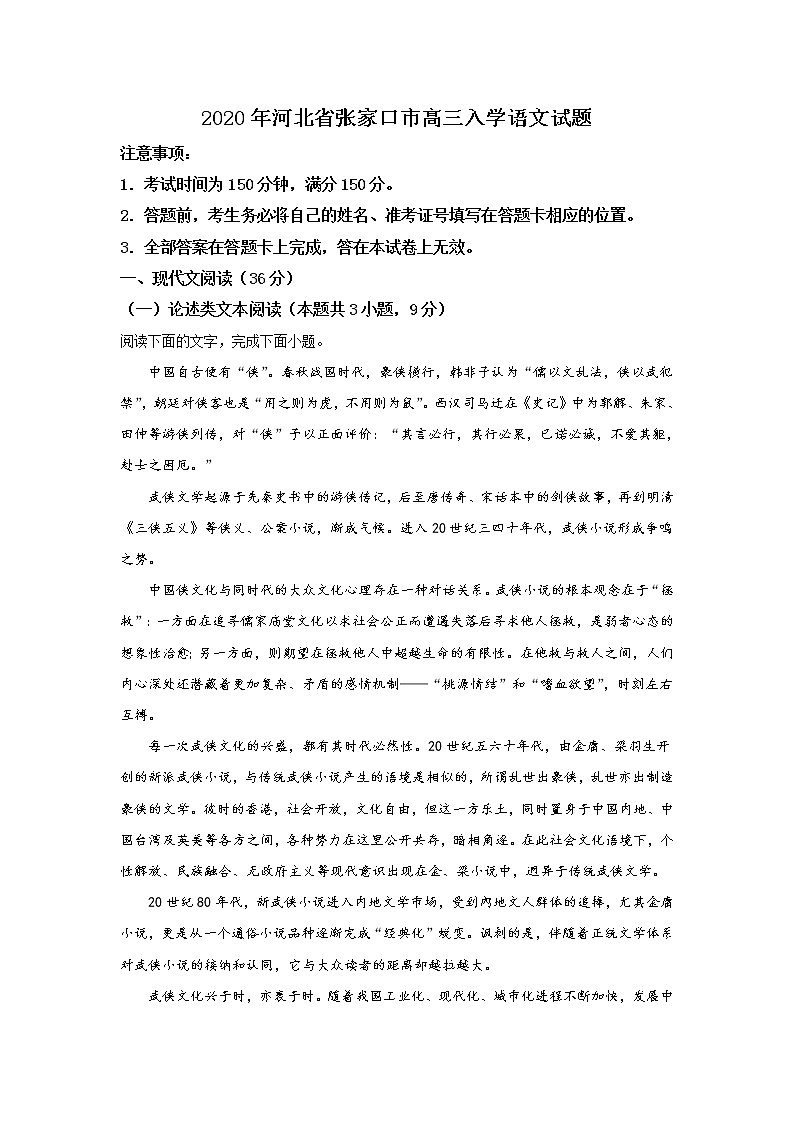 河北省张家口市2020届高三上学期入学考试语文试题01