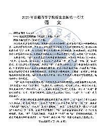 2020普通高等学校招生全国统一考试试卷真题--语文第1页