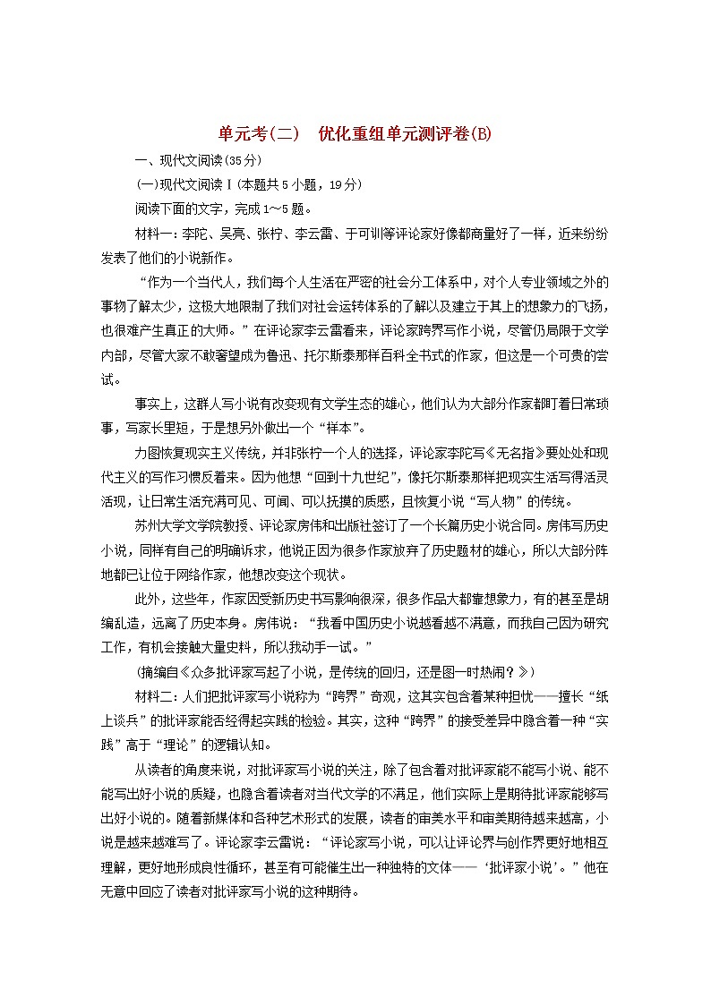 2021高考语文一轮复习单元考（二）优化重组单元测评卷（B）（含解析）新人教版01